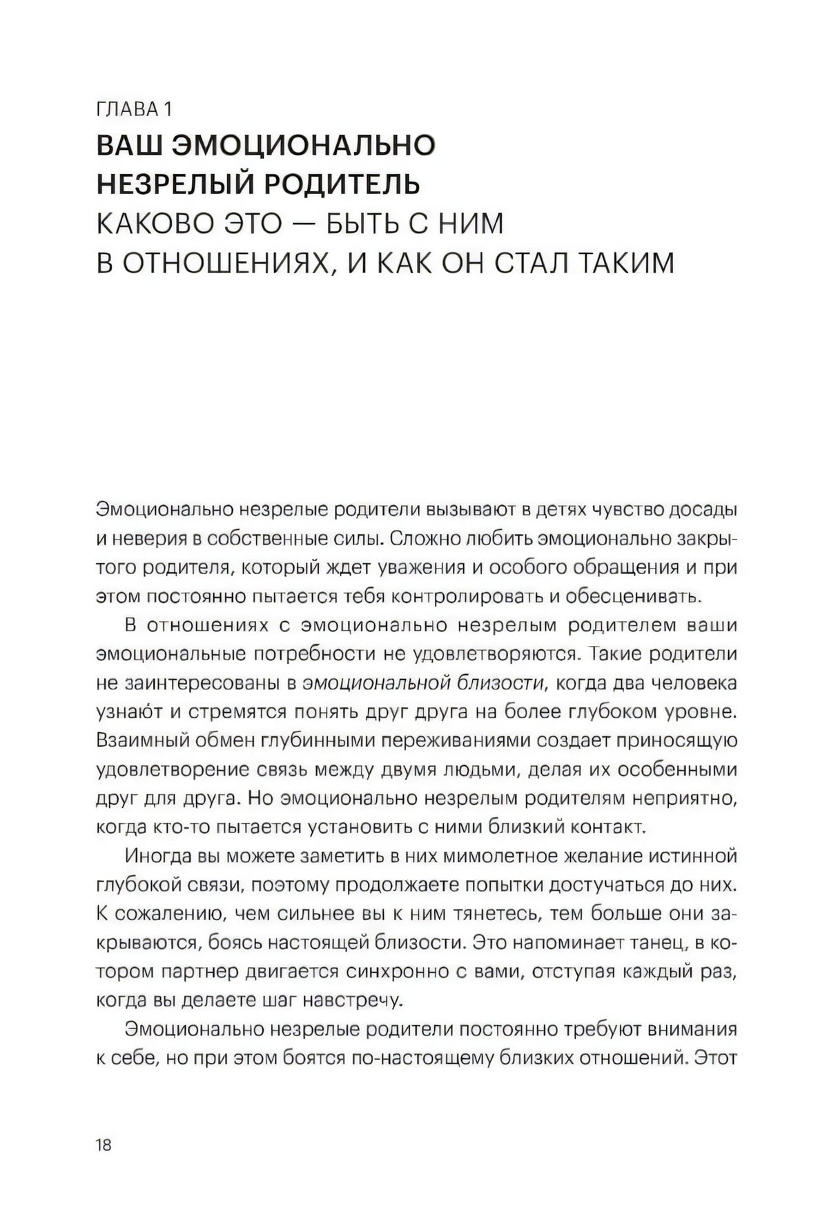 Глава 1 «Ваш эмоционально незрелый родитель», стр. 18. Текст о поведении эмоционально незрелых родителей.