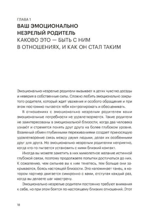Глава 1 «Ваш эмоционально незрелый родитель», стр. 18. Текст о поведении эмоционально незрелых родителей.