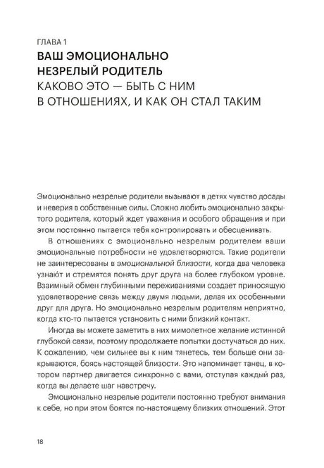 Глава 1 «Ваш эмоционально незрелый родитель», стр. 18. Текст о поведении эмоционально незрелых родителей.