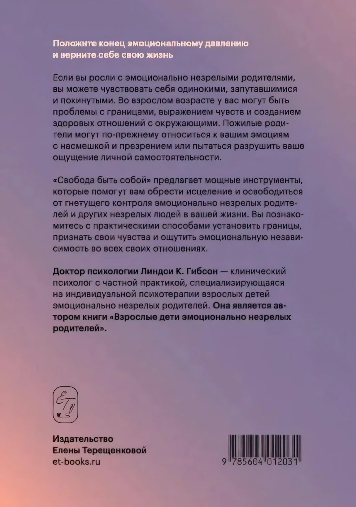 Задняя обложка «Свобода быть собой». Аннотация, биография автора, логотип Издательства Елены Терещенковой.
