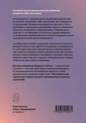 Задняя обложка «Свобода быть собой». Аннотация, биография автора, логотип Издательства Елены Терещенковой.