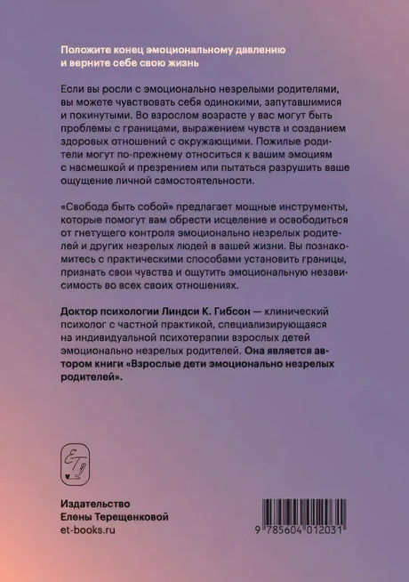 Задняя обложка «Свобода быть собой». Аннотация, биография автора, логотип Издательства Елены Терещенковой.