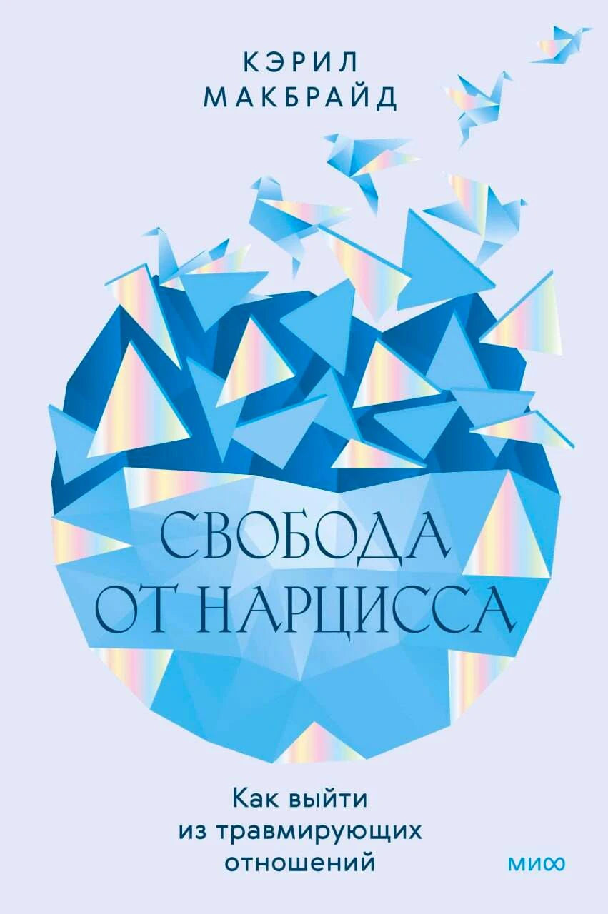 Лицевая обложка книги Кэрил Макбрайд «Свобода от нарцисса» с голубыми оригами-птицами.