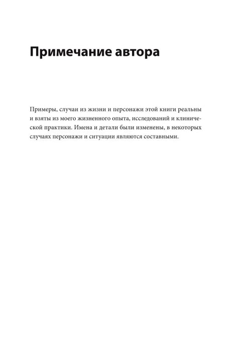 Страница «Примечание автора» о реальных случаях и изменённых именах персонажей.