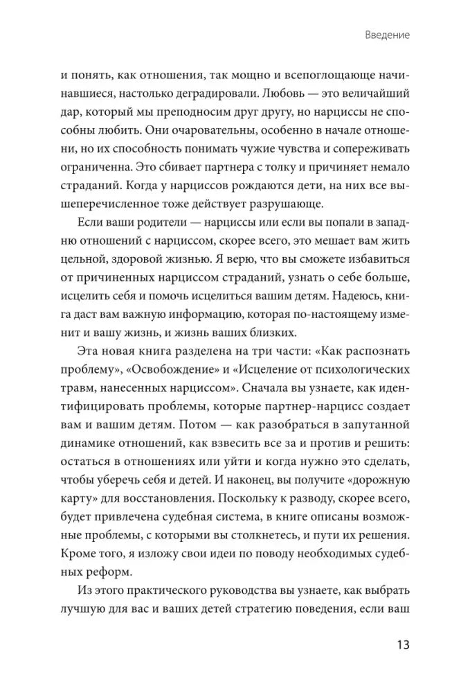 Страница введения о последствиях нарциссических отношений, страница 13.
