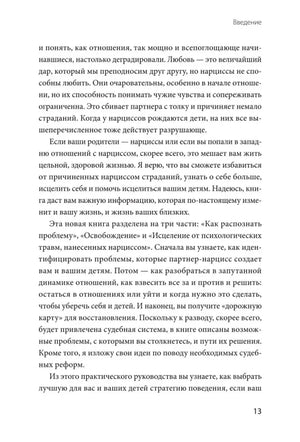 Страница введения о последствиях нарциссических отношений, страница 13.