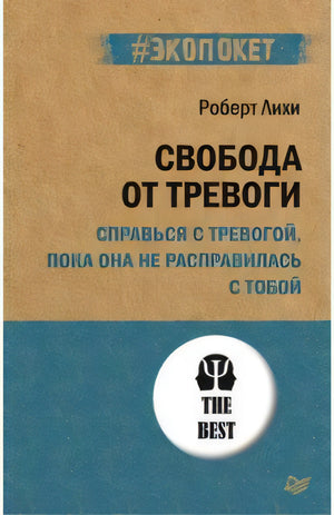 Свобода от тревоги. Справься с тревогой, пока она не расправилась с тобой (#экопокет) ISBN 978-5-4461-1856-4 9785446118564