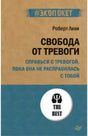 Свобода от тревоги. Справься с тревогой, пока она не расправилась с тобой (#экопокет) ISBN 978-5-4461-1856-4 9785446118564