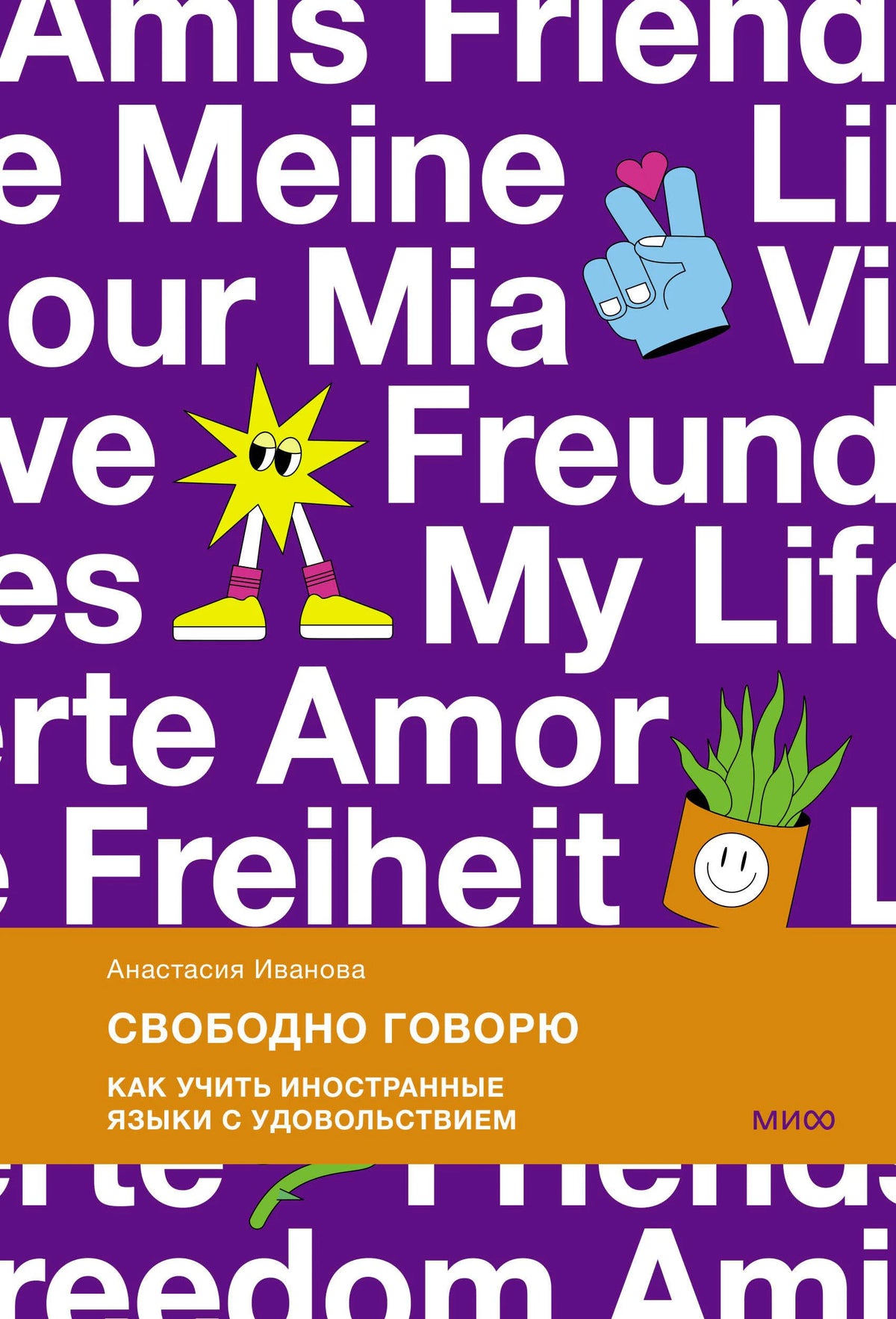 Обложка книги Анастасии Ивановой «Свободно говорю»