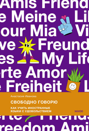 Обложка книги Анастасии Ивановой «Свободно говорю»