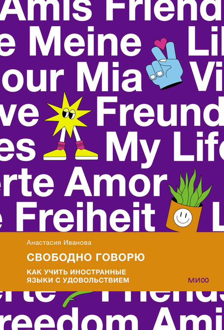 Обложка книги Анастасии Ивановой «Свободно говорю»