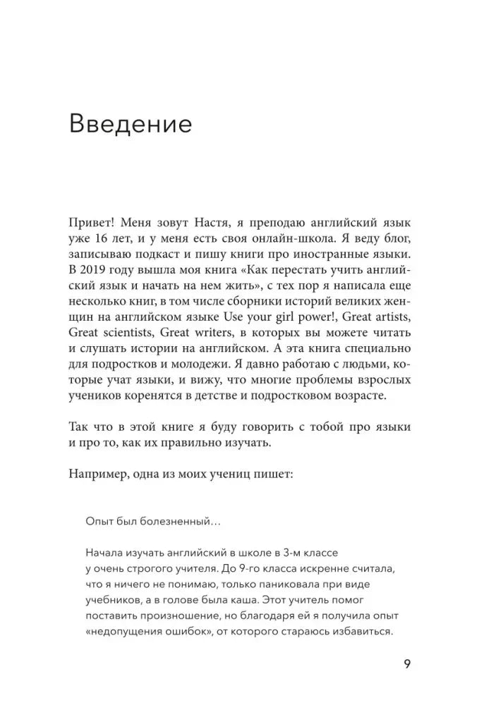 Страница «Введение» с рассказом автора об изучении английского, страница 9