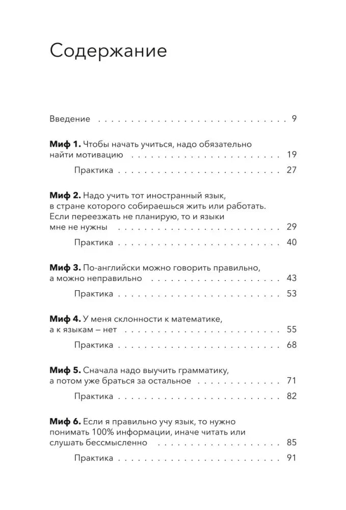 Первая страница содержания с мифами об изучении языков