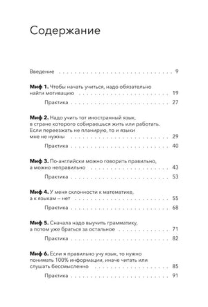 Первая страница содержания с мифами об изучении языков