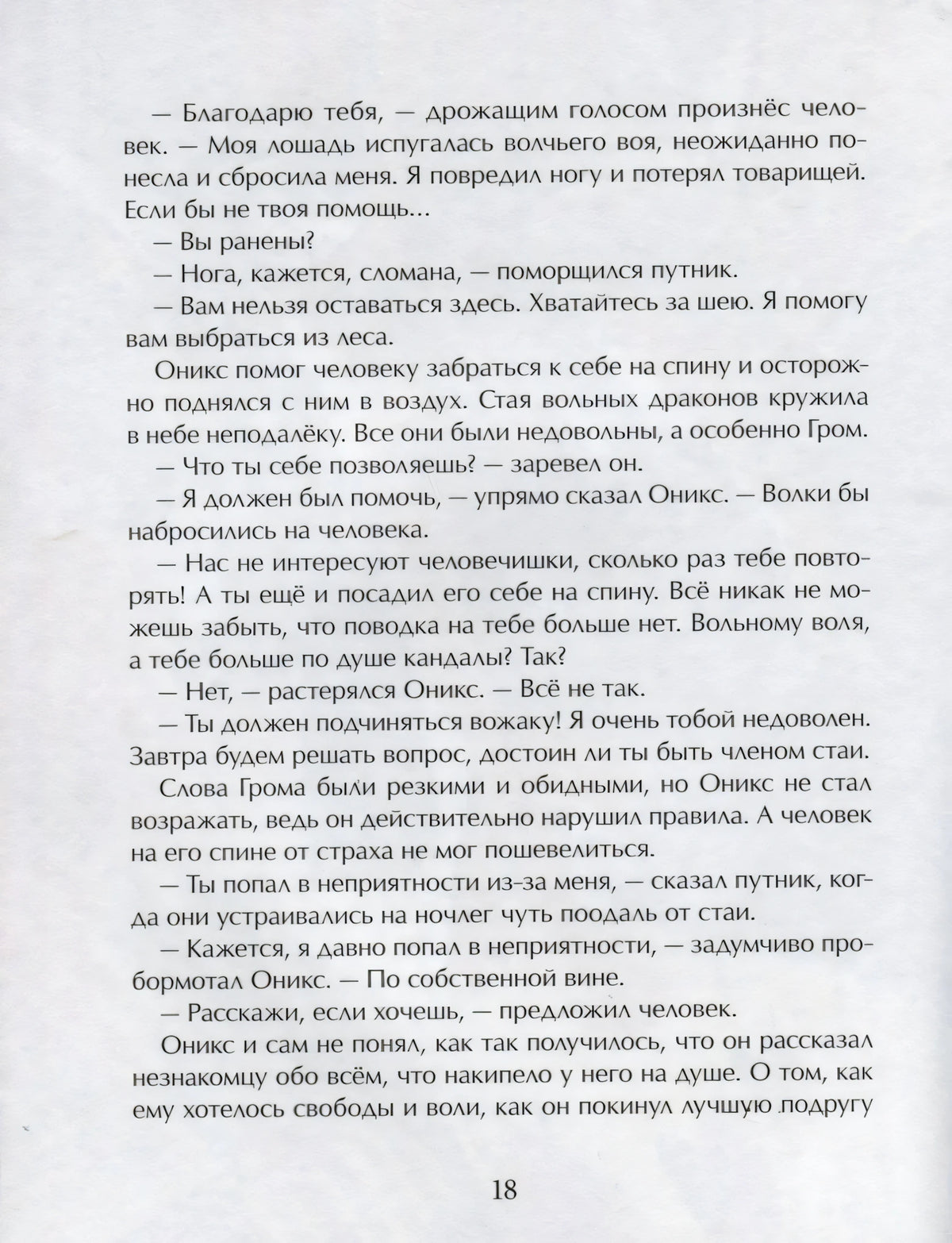 Страница 18 с русским текстом о драконе Ониксе и человеке