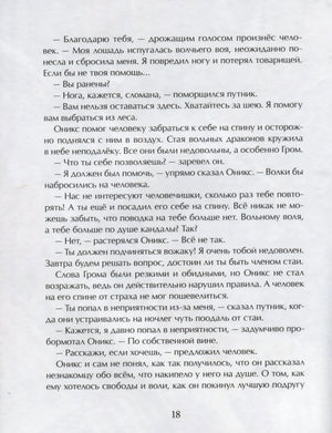 Страница 18 с русским текстом о драконе Ониксе и человеке