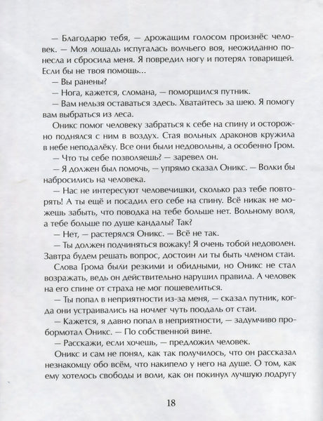 Страница 18 с русским текстом о драконе Ониксе и человеке