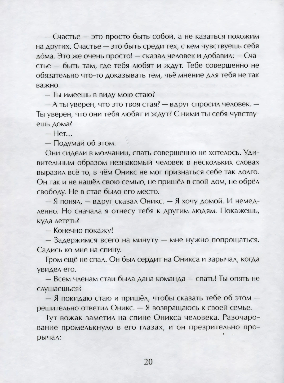 Страница 20 с диалогом о счастье и стае драконов