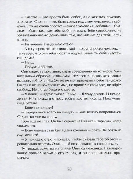 Страница 20 с диалогом о счастье и стае драконов