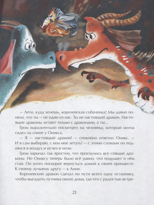 Страница 21: два дракона спорят, ниже текст