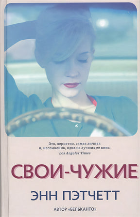Обложка Свои-чужие 978-5-00131-327-4