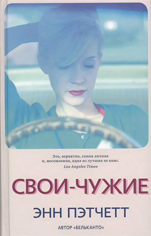 Обложка Свои-чужие 978-5-00131-327-4