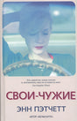 Обложка Свои-чужие 978-5-00131-327-4