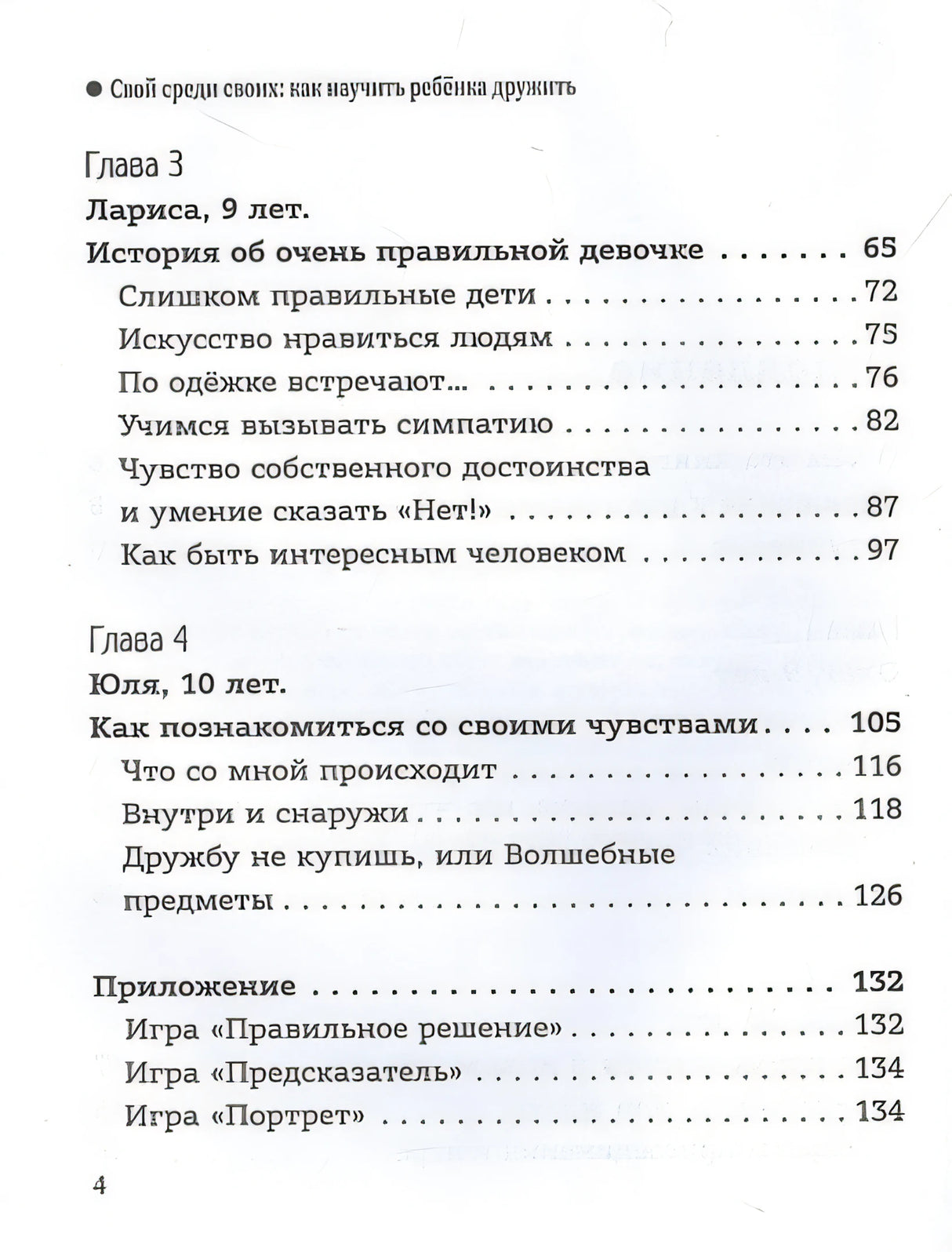 Свой среди своих: как научить ребенка дружить 978-5-222-41524-5 - 1