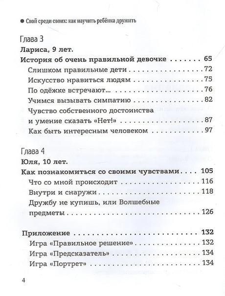 Свой среди своих: как научить ребенка дружить 978-5-222-41524-5 - 1