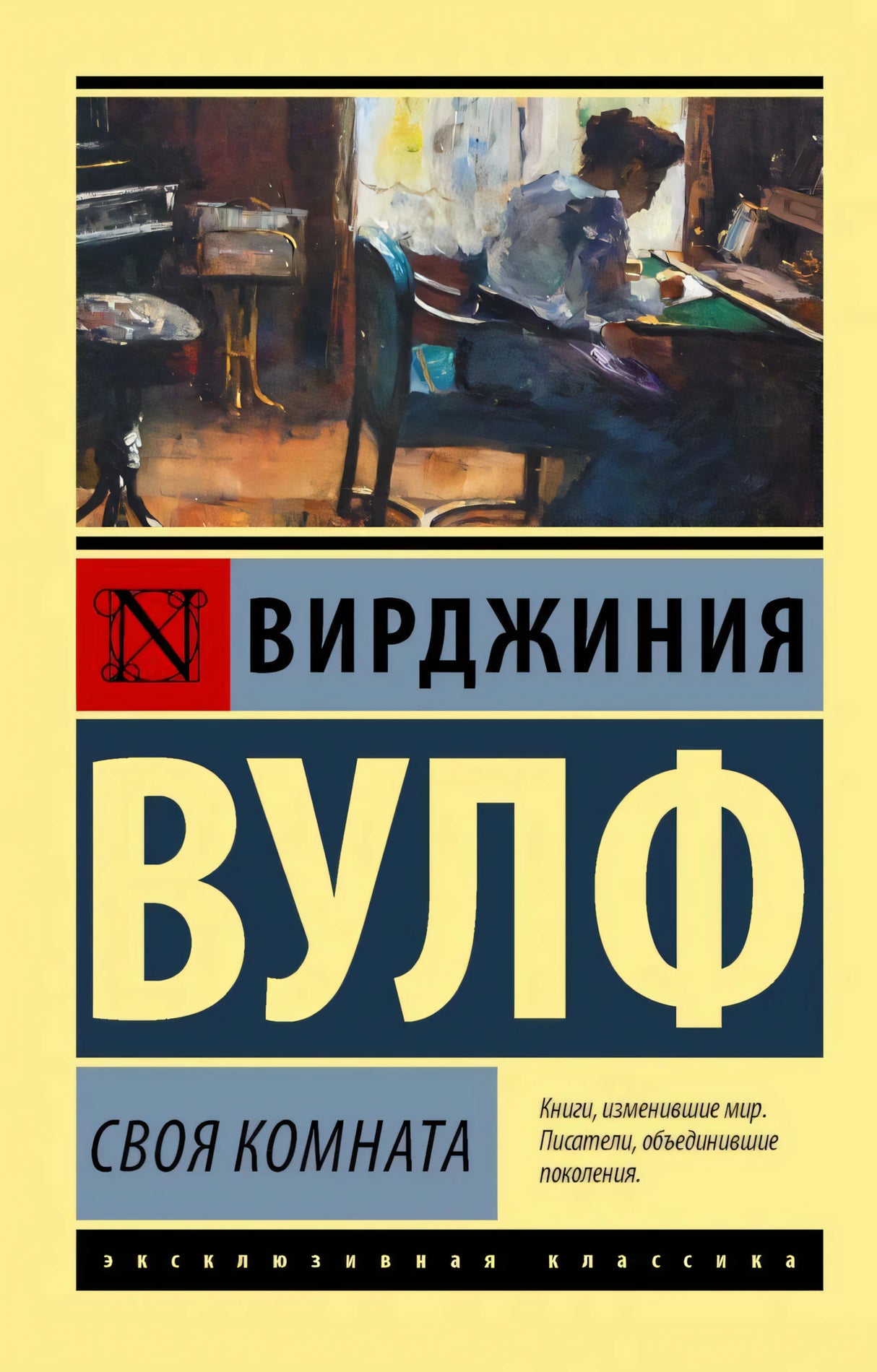 Вирджиния Вулф «Своя комната», обложка серии «Эксклюзивная классика»