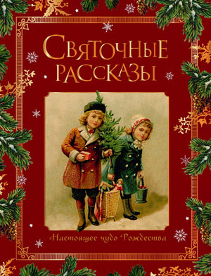 Красная обложка книги «Святочные рассказы» с винтажной иллюстрацией детей у ёлки