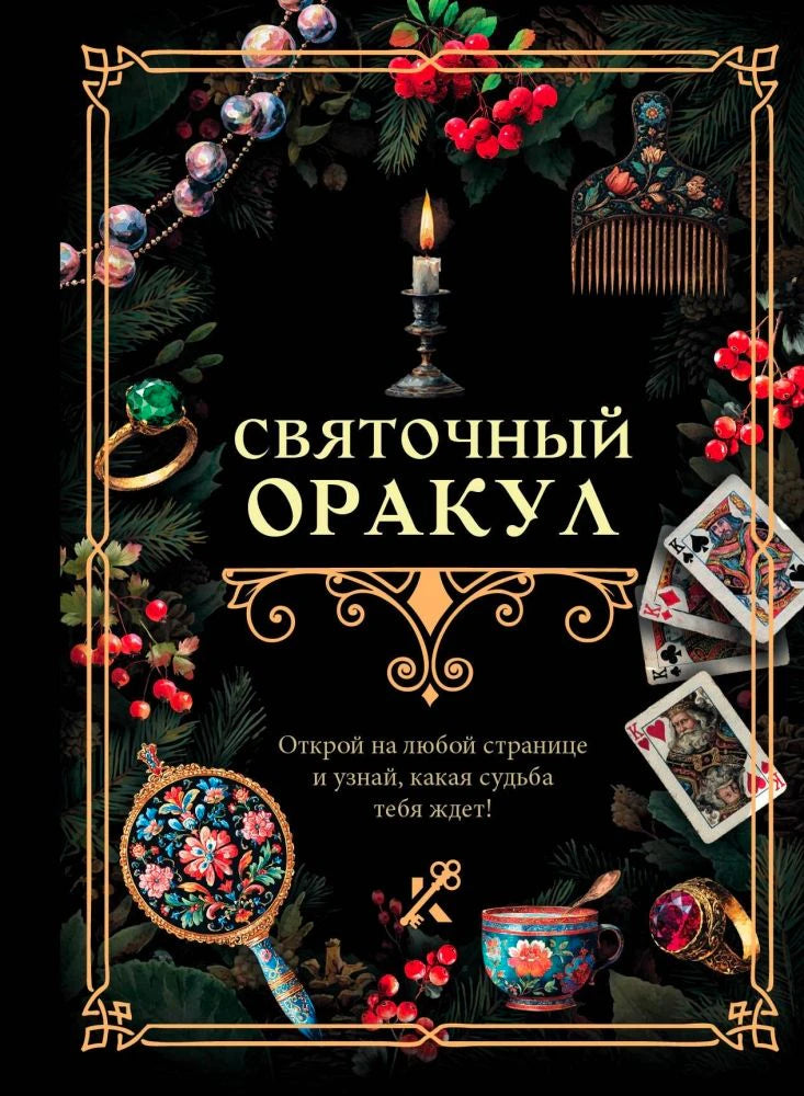 Обложка книги «Святочный оракул» с новогодними украшениями, свечой и игральными картами.