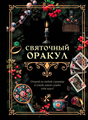 Обложка книги «Святочный оракул» с новогодними украшениями, свечой и игральными картами.
