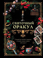 Обложка книги «Святочный оракул» с новогодними украшениями, свечой и игральными картами.