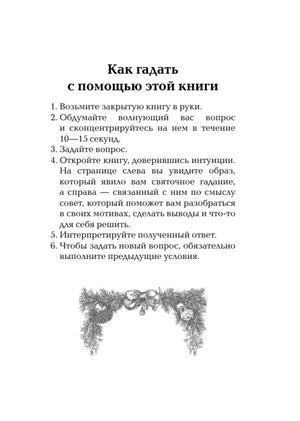 Страница «Как гадать с помощью этой книги» с шестью правилами и еловой виньеткой.