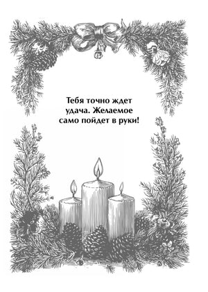 Страница с предсказанием удачи, свечами и еловыми ветвями в чёрно-белой графике.