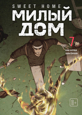 Обложка тома 7 «Sweet Home. Милый дом» с двумя героями и атакой огнем