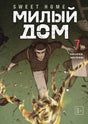 Обложка тома 7 «Sweet Home. Милый дом» с двумя героями и атакой огнем