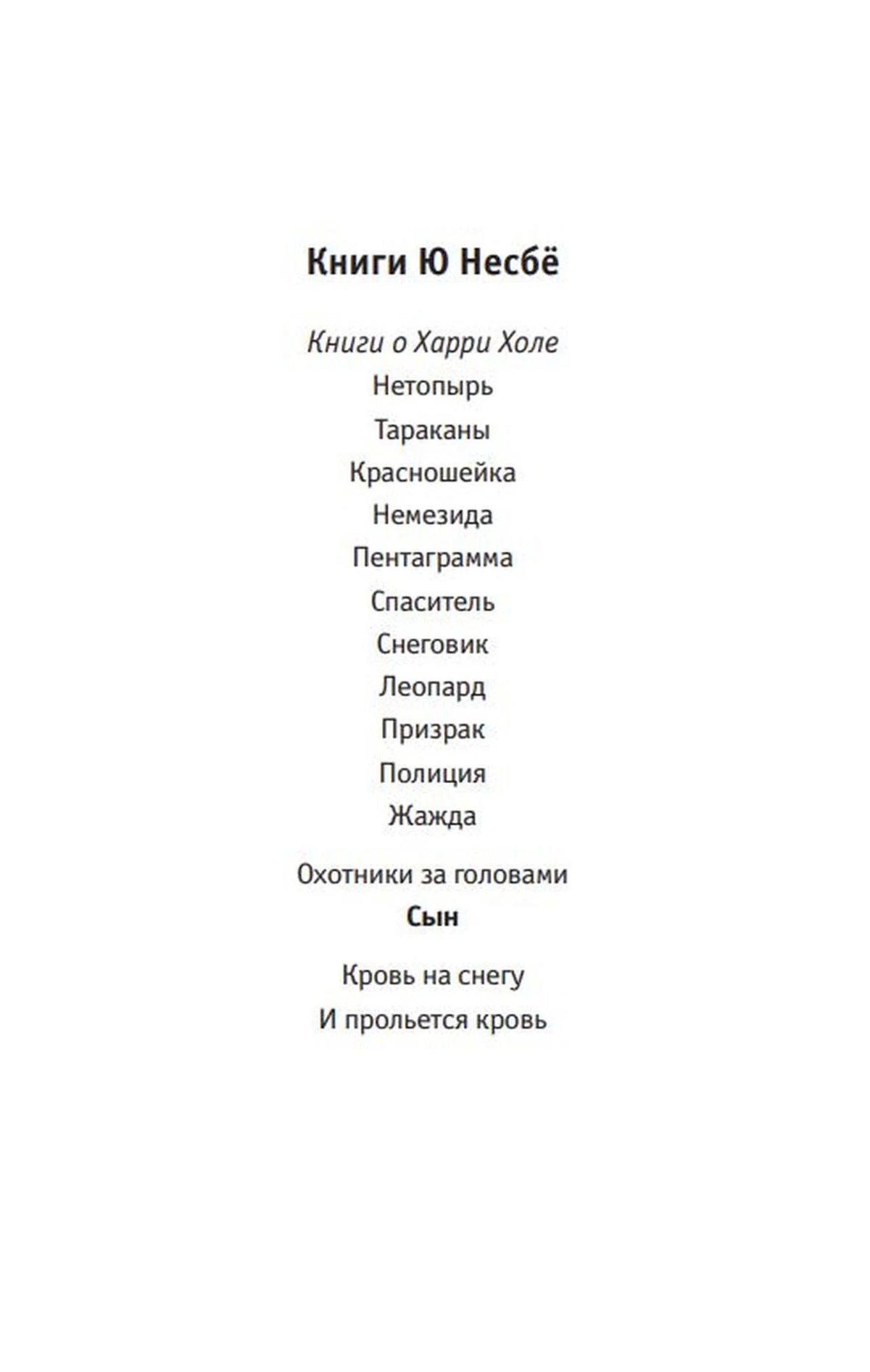 Страница со списком книг Ю Несбё и названием «Сын».