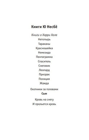Страница со списком книг Ю Несбё и названием «Сын».