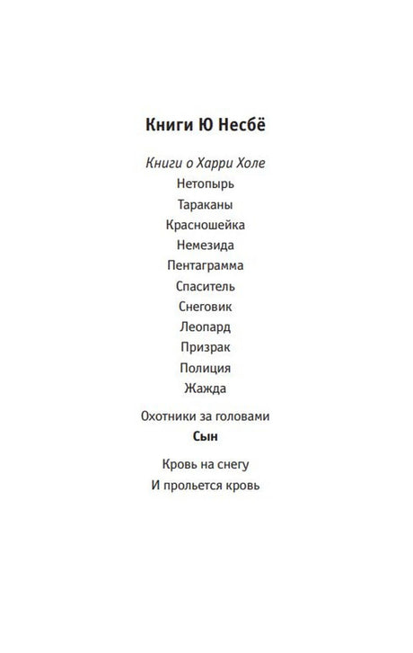 Страница со списком книг Ю Несбё и названием «Сын».