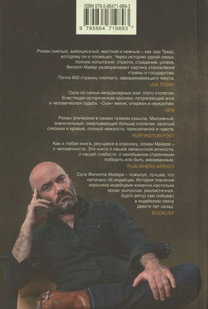 Задняя обложка романа «Сын» с аннотациями, штрихкодом и фотографией автора.