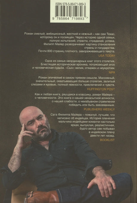 Задняя обложка романа «Сын» с аннотациями, штрихкодом и фотографией автора.