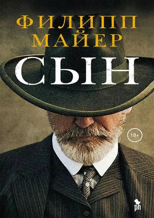 Обложка романа Филиппа Майера «Сын» с портретом бородатого мужчины в шляпе.