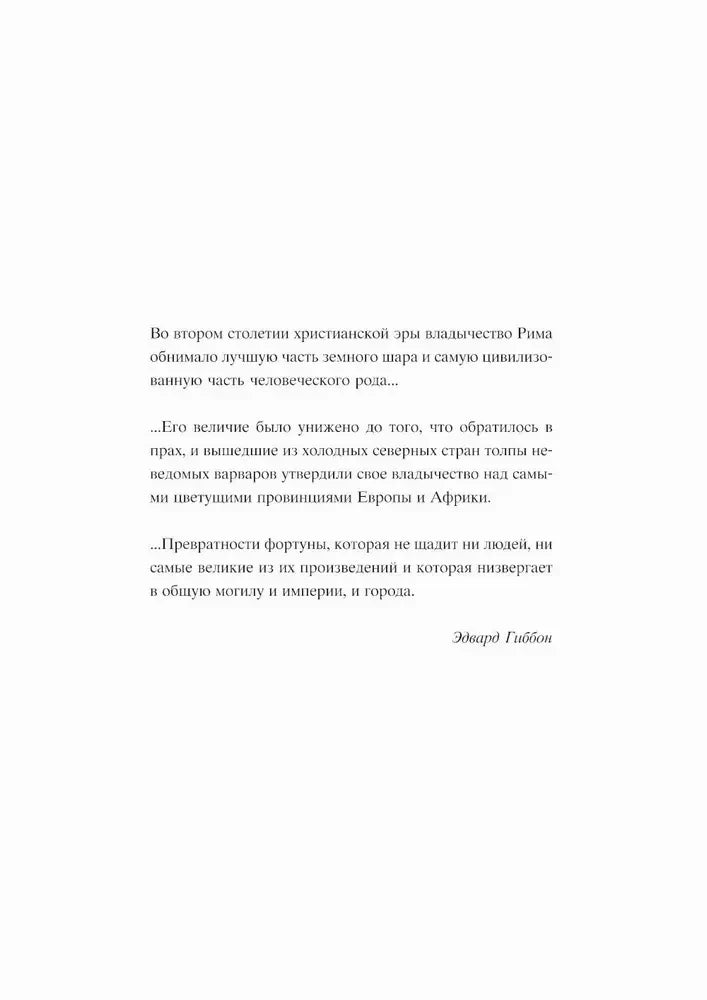 Страница с эпиграфами об истории Рима и цитатами Эдварда Гиббона.