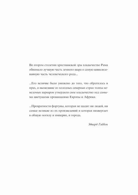 Страница с эпиграфами об истории Рима и цитатами Эдварда Гиббона.