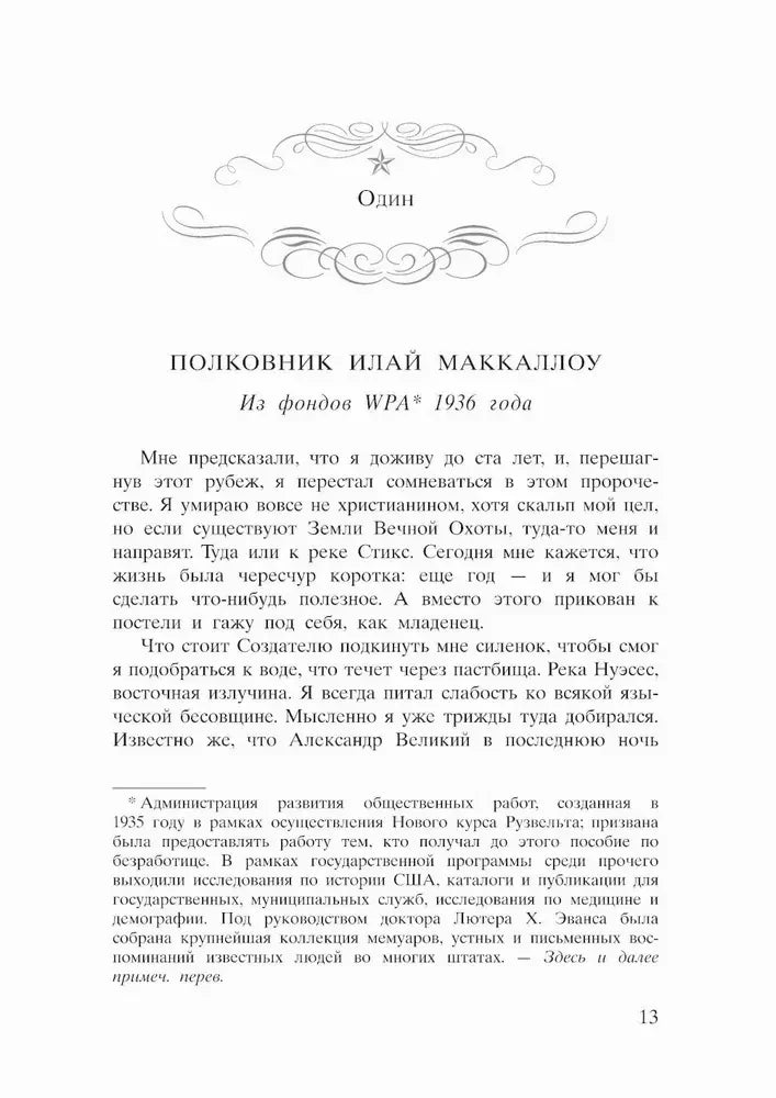 Начало первой части романа: «Полковник Илай Маккаллоу».