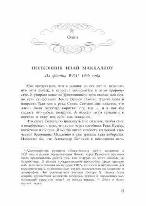 Начало первой части романа: «Полковник Илай Маккаллоу».