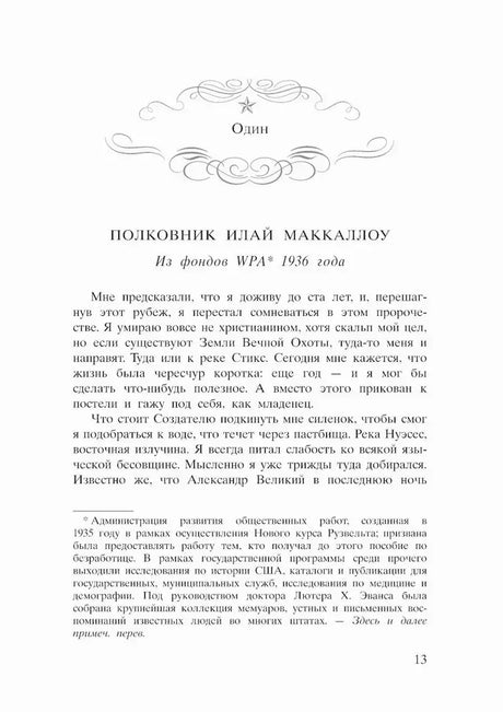 Начало первой части романа: «Полковник Илай Маккаллоу».