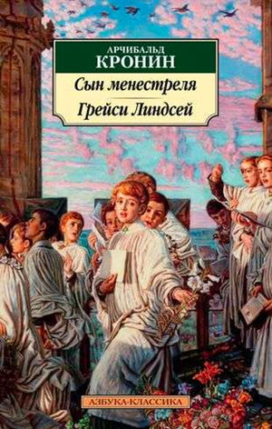 «Сын менестреля. Грейси Линдсей» — изображение
